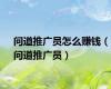 问道推广员怎么赚钱（问道推广员）