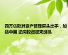 四万亿欧洲资产管理巨头出手，加码中国 逆向投资迎来良机