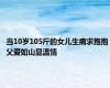 当10岁105斤的女儿生病求抱抱 父爱如山显温情