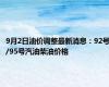 9月2日油价调整最新消息：92号/95号汽油柴油价格