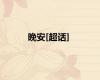 晚安[超话]