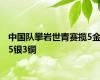 中国队攀岩世青赛揽5金5银3铜