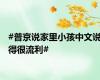 #普京说家里小孩中文说得很流利#