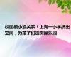 校园很小没关系！上海一小学挤出空间，为孩子们造树屋乐园