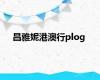 昌雅妮港澳行plog