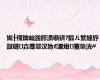 娓╂殩鑰屾湁鍔涢噺锛?鍛ㄦ繁婕斿敱鏈垚骞翠汉妫€瀵熸蹇垫洸#