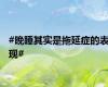 #晚睡其实是拖延症的表现#