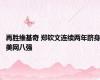 再胜维基奇 郑钦文连续两年跻身美网八强