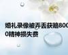 婚礼录像被弄丢获赔8000精神损失费