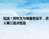 加油！郑钦文与维基奇战平，进入第三盘决胜盘