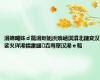 涓婂畼姝ｄ箟涓炬姤浜戝崡淇濆北鏈変汉娑夊珜浠嬬粛鏈垚骞翠汉浠ｅ瓡