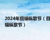 2024年目瑙纵歌节（目瑙纵歌节）