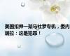 美国扣押一架马杜罗专机，委内瑞拉：这是犯罪！