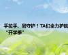 手拉手、同守护！TA们全力护航“开学季”