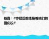 恭喜！#夺冠后教练推着她们转圈庆祝#