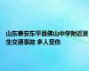 山东泰安东平县佛山中学附近发生交通事故 多人受伤
