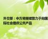 外交部：中方将继续致力于向国际社会提供公共产品