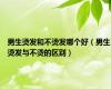 男生烫发和不烫发哪个好（男生烫发与不烫的区别）