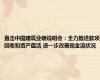 直击中国建筑业绩说明会：全力推进款项回收和资产盘活 进一步改善现金流状况