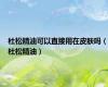 杜松精油可以直接用在皮肤吗（杜松精油）