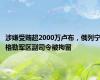 涉嫌受贿超2000万卢布，俄列宁格勒军区副司令被拘留