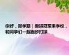 你好，新学期｜奥运冠军来学校，和同学们一起跑步打球