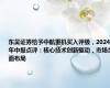东吴证券给予中航重机买入评级，2024年中报点评：核心技术创新驱动，市场全面布局