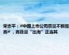宋志平：#中国上市公司质量不断提高# ，高质量“出海”正当其