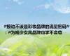 #擦边不该是彩妆品牌的流量密码#：#为啥少女风品牌也学不会尊