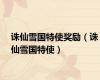 诛仙雪国特使奖励（诛仙雪国特使）