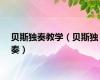 贝斯独奏教学（贝斯独奏）