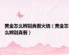 黄金怎么辨别真假火烧（黄金怎么辨别真假）