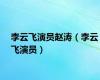 李云飞演员赵涛（李云飞演员）