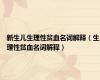 新生儿生理性贫血名词解释（生理性贫血名词解释）