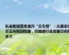 私募新规落地满月“众生相”：从展业迷茫走向抱团取暖，仍顾虑行业发展空间有多大