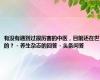 有没有遇到过很厉害的中医，目前还在世的？ - 养生杂志的回答 - 头条问答