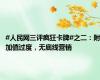 #人民网三评疯狂卡牌#之二：附加值过度，无底线营销