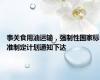 事关食用油运输，强制性国家标准制定计划通知下达