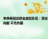 李庚希回应获金鹿奖影后：坚定向前 不负热爱