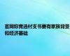 官网称竞选村支书要有家族背景和经济基础