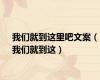 我们就到这里吧文案（我们就到这）