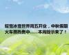 耀雪冰雪世界周五开业，中秋假期火车票热售中……本周提示来了！