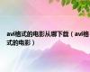 avi格式的电影从哪下载（avi格式的电影）
