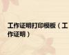工作证明打印模板（工作证明）