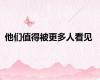 他们值得被更多人看见