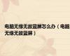 电脑无缘无故蓝屏怎么办（电脑无缘无故蓝屏）