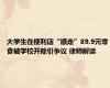 大学生在便利店“顺走”89.9元零食被学校开除引争议 律师解读