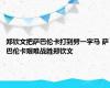 郑钦文把萨巴伦卡打到劈一字马 萨巴伦卡艰难战胜郑钦文