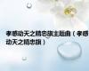 孝感动天之精忠旗主题曲（孝感动天之精忠旗）
