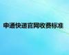 申通快递官网收费标准